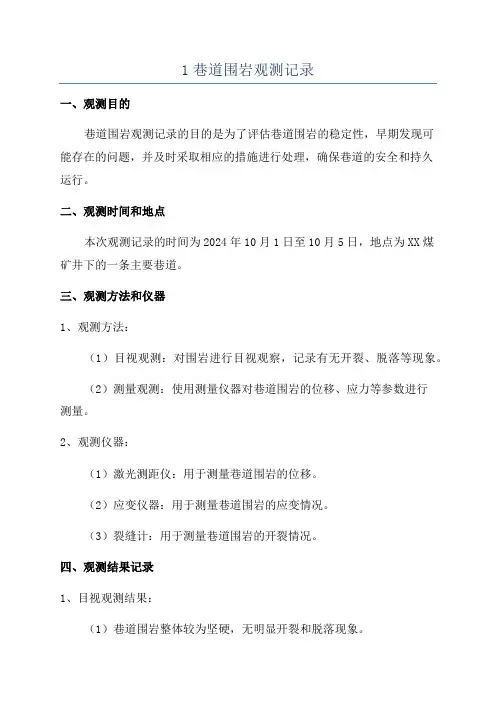 1巷道围岩观测记录