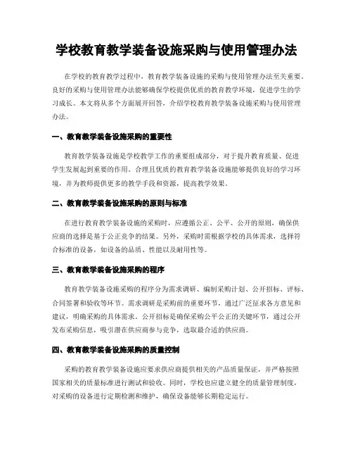 学校教育教学装备设施采购与使用管理办法