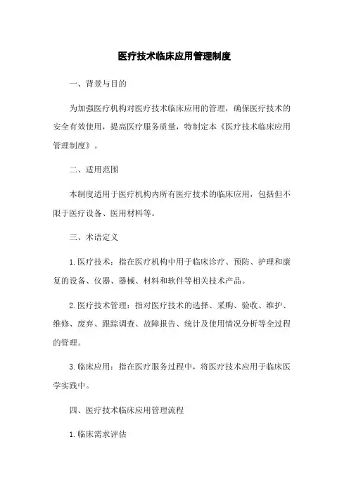 医疗技术临床应用管理制度