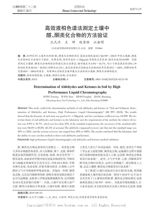 高效液相色谱法测定土壤中醛、酮类化合物的方法验证