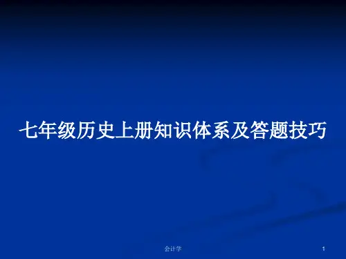 七年级历史上册知识体系及答题技巧PPT学习教案