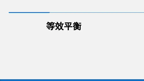 【人教版】高中化学选修等效平衡精品教学课件-PPT