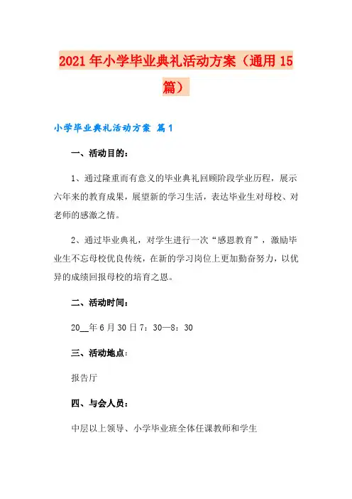 2021年小学毕业典礼活动方案(通用15篇)