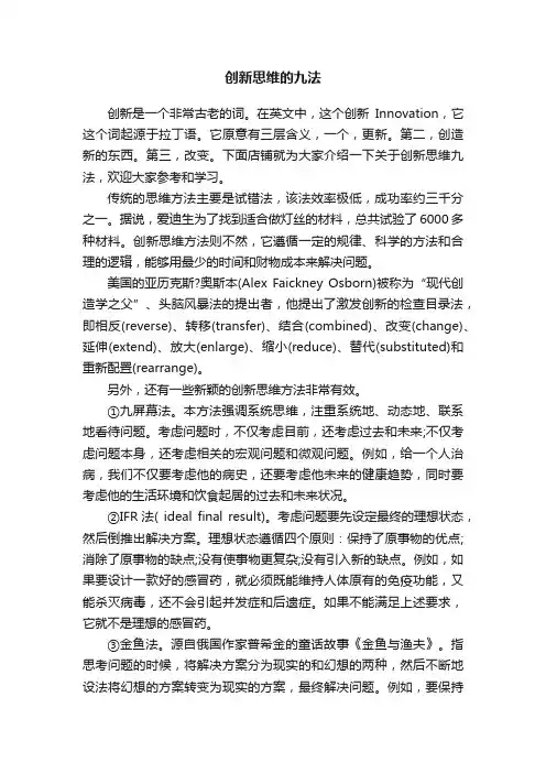 创新思维的九法