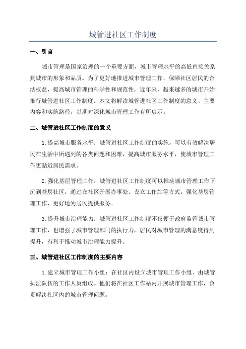 城管进社区工作制度