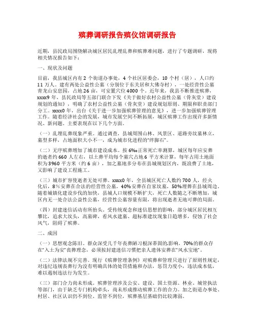 殡葬调研报告殡仪馆调研报告