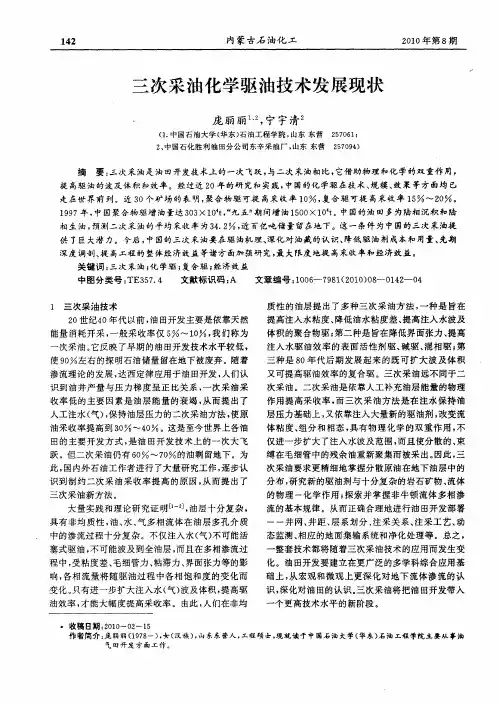 三次采油化学驱油技术发展现状