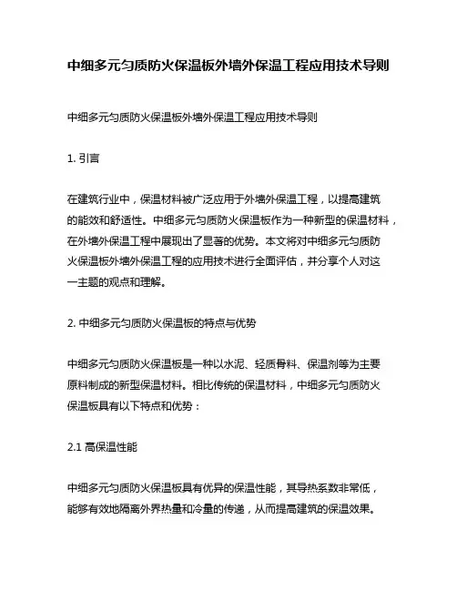 中细多元匀质防火保温板外墙外保温工程应用技术导则