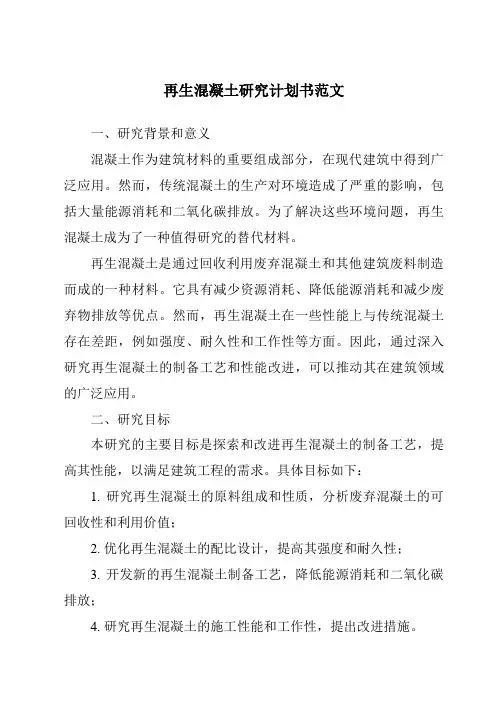 再生混凝土研究计划书范文
