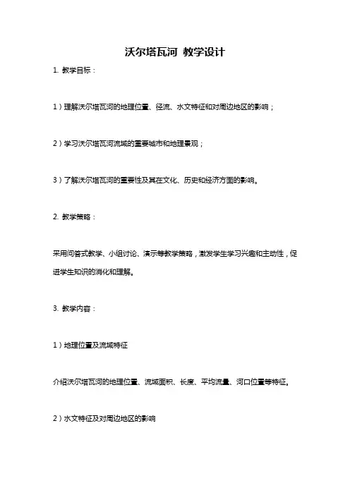 沃尔塔瓦河 教学设计