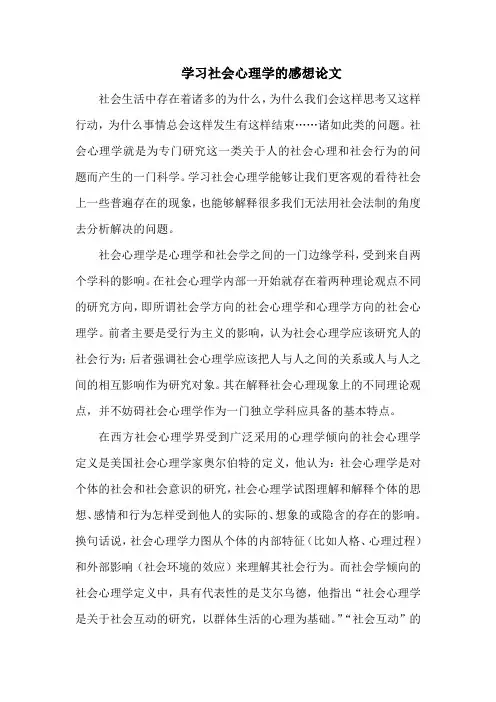 学习社会心理学的感想论文