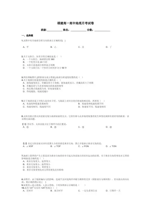 福建高一高中地理月考试卷带答案解析
