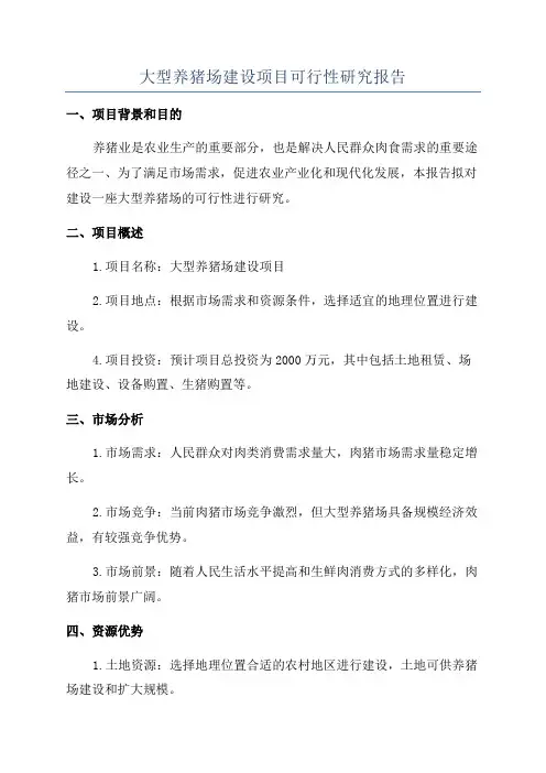 大型养猪场建设项目可行性研究报告