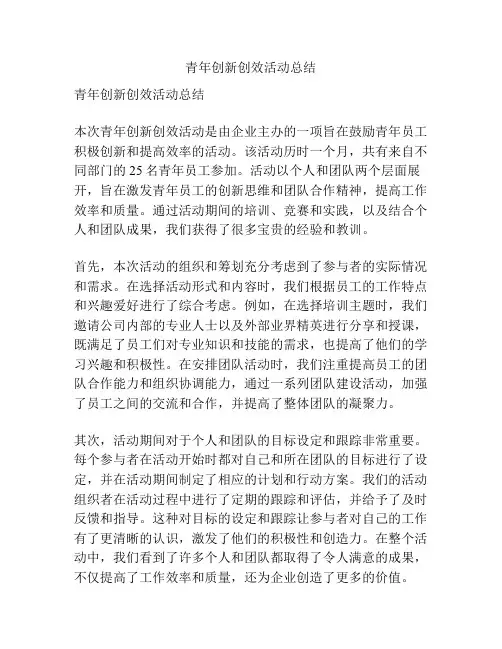 青年创新创效活动总结