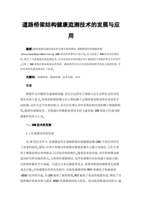 道路桥梁结构健康监测技术的发展与应用