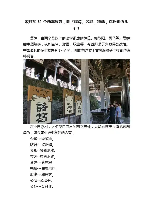 农村的81个两字复姓，除了诸葛、令狐、独孤，你还知道几个？