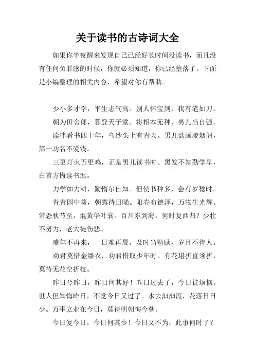 关于读书的古诗词大全