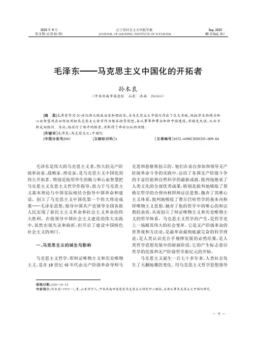 毛泽东——马克思主义中国化的开拓者