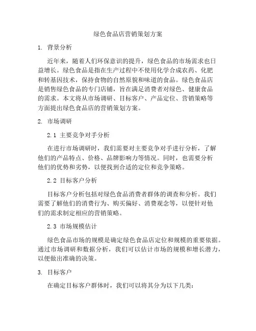 绿色食品店营销策划方案