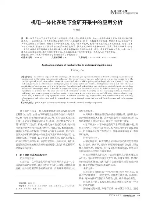 机电一体化在地下金矿开采中的应用分析