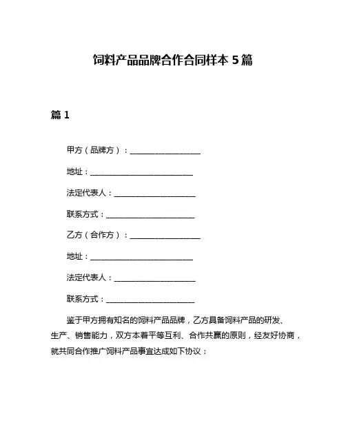 饲料产品品牌合作合同样本5篇