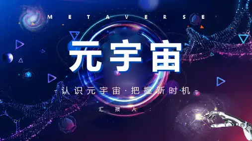 元宇宙概念解释内容梳理科普培训讲座PPT模板