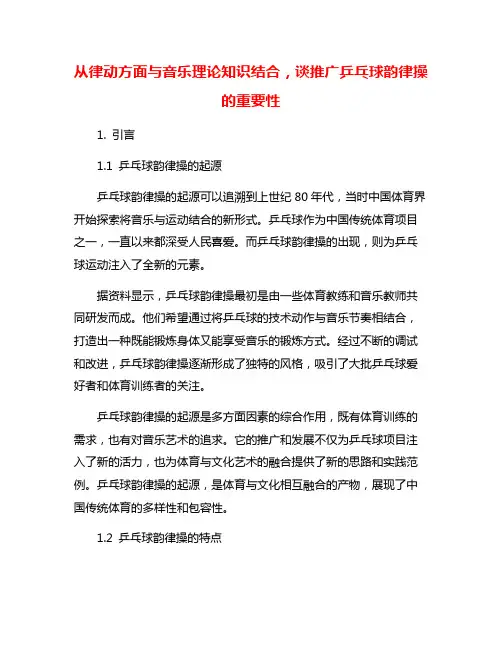 从律动方面与音乐理论知识结合,谈推广乒乓球韵律操的重要性