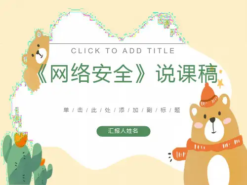 网络安全~说课稿