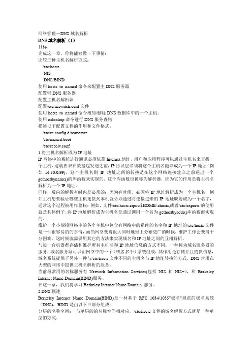 网络管理-DNS域名解析