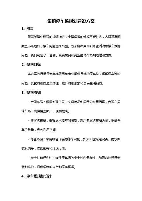 集镇停车场规划建设方案