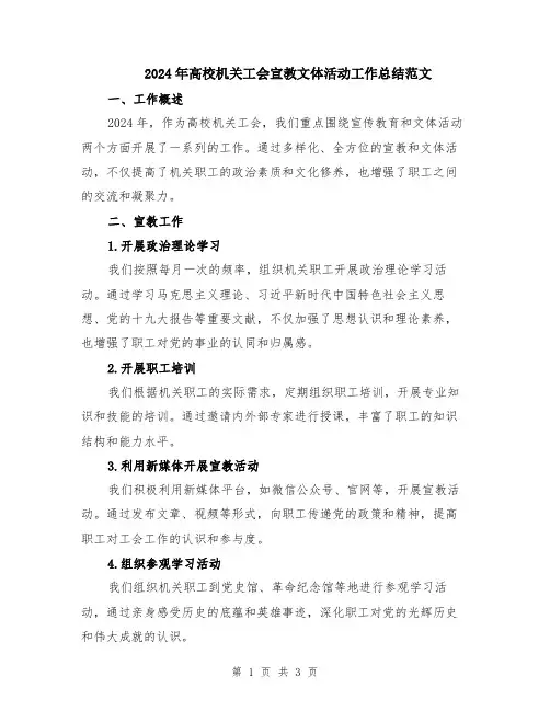 2024年高校机关工会宣教文体活动工作总结范文