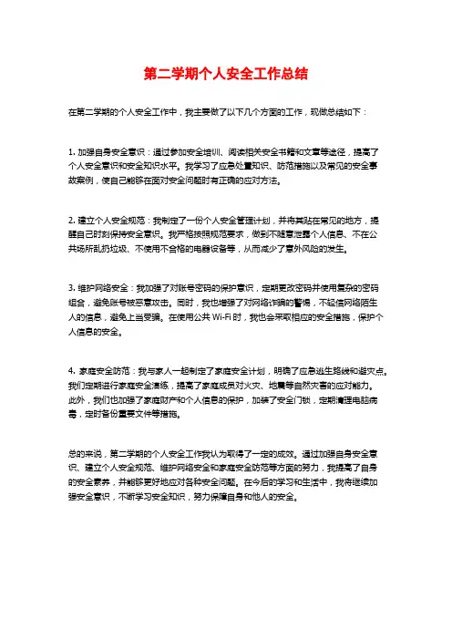 第二学期个人安全工作总结