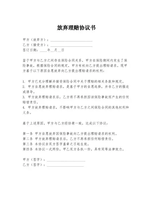 放弃理赔协议书