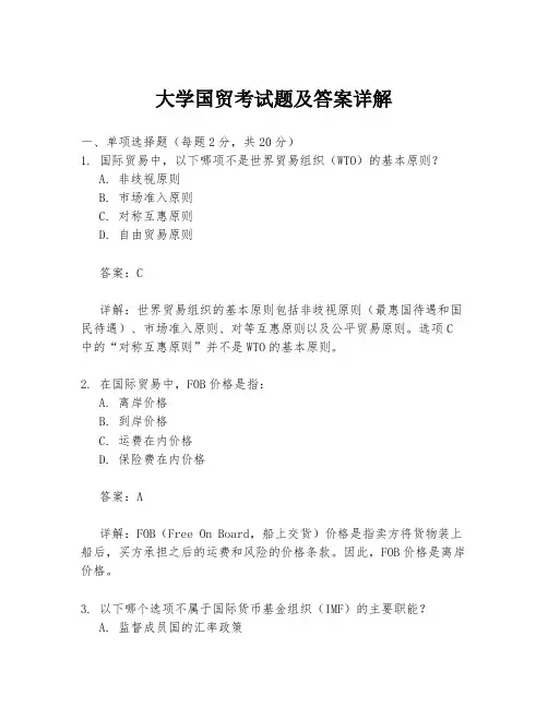 大学国贸考试题及答案详解