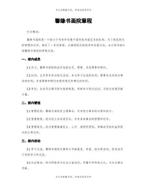 馨缘书画院章程