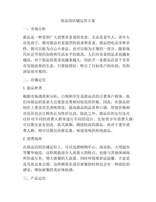 甜品的店铺运营方案