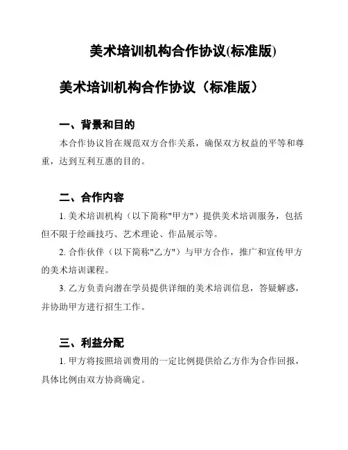 美术培训机构合作协议(标准版)