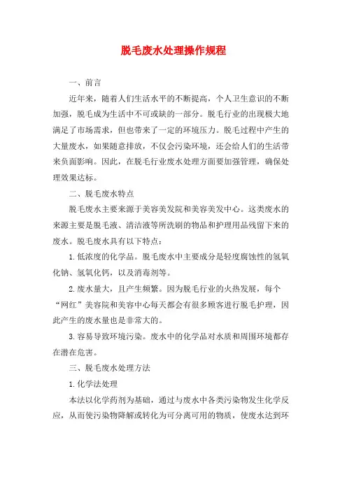 脱毛废水处理操作规程