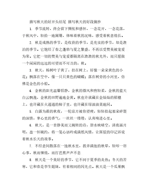 描写秋天的好开头结尾 描写秋天的好段摘抄