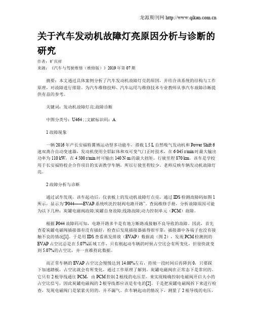 关于汽车发动机故障灯亮原因分析与诊断的研究