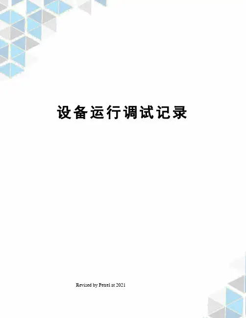 设备运行调试记录