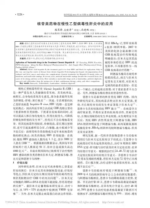 核苷类药物在慢性乙型病毒性肝炎中的应用_路显锋2012