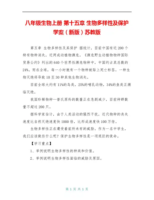 八年级生物上册 第十五章 生物多样性及保护学案(新版)苏教版