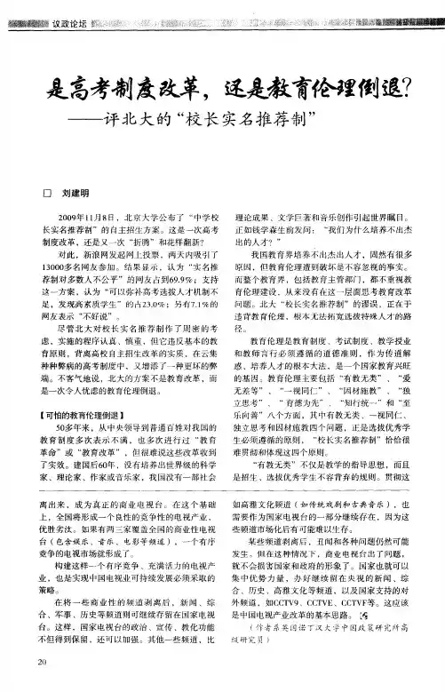 是高考制度改革,还是教育伦理倒退？——评北大的“校长实名推荐制”