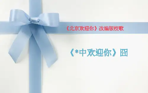 北京欢迎你改编版校歌
