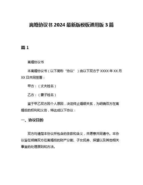 离婚协议书2024最新版模板通用版3篇