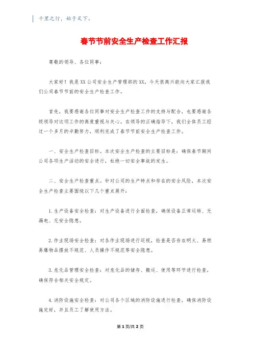 春节节前安全生产检查工作汇报