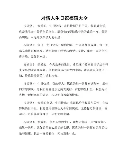对情人生日祝福语大全