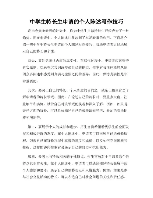 中学生特长生申请的个人陈述写作技巧