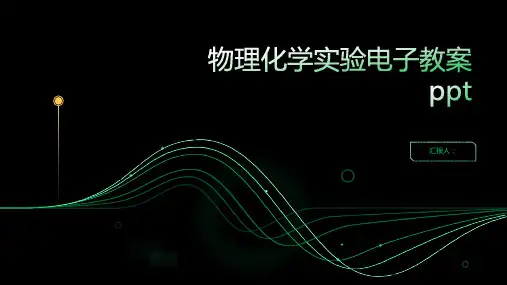 物理化学实验电子动画教案ppt